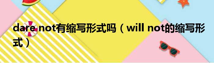 dare not有缩写形式吗 will not的缩写形式