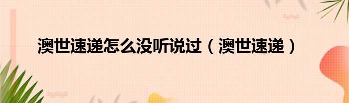澳世速递怎么没听说过 澳世速递