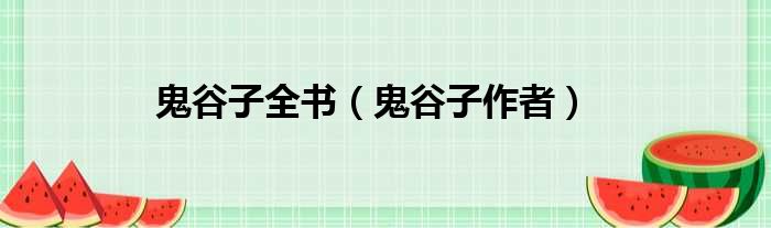鬼谷子全书 鬼谷子作者