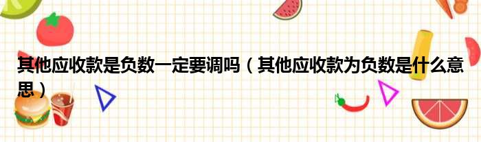 其他应收款是负数一定要调吗 其他应收款为负数是什么意思
