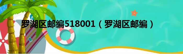 罗湖区邮编518001 罗湖区邮编