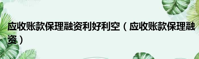 应收账款保理融资利好利空 应收账款保理融资