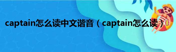 captain怎么读中文谐音 captain怎么读