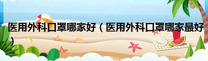 医用外科口罩哪家好 医用外科口罩哪家最好