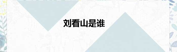 刘看山是谁