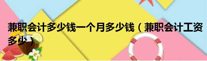 兼职会计多少钱一个月多少钱 兼职会计工资多少