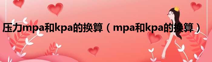 压力mpa和kpa的换算 mpa和kpa的换算