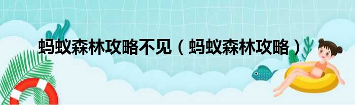 蚂蚁森林攻略不见 蚂蚁森林攻略