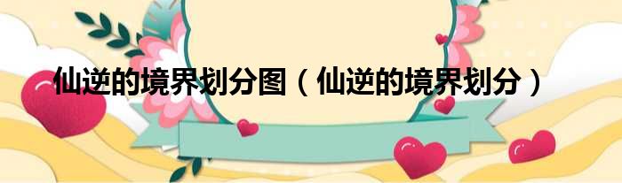 仙逆的境界划分图 仙逆的境界划分