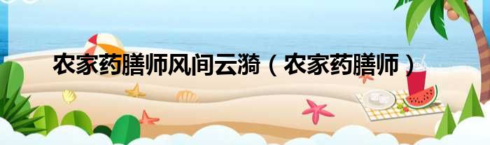 农家药膳师风间云漪 农家药膳师