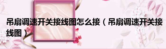 吊扇调速开关接线图怎么接 吊扇调速开关接线图