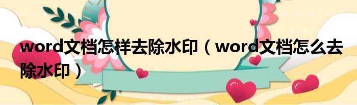 word文档怎样去除水印 word文档怎么去除水印