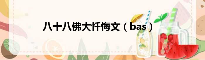 八十八佛大忏悔文 bas