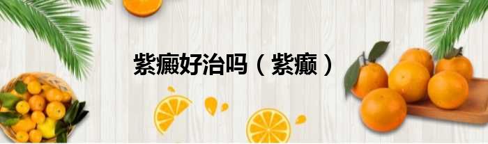 紫癜好治吗 紫癫