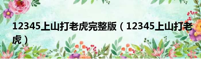 12345上山打老虎完整版 12345上山打老虎