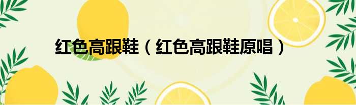 红色高跟鞋 红色高跟鞋原唱