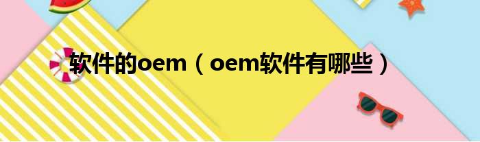 软件的oem oem软件有哪些