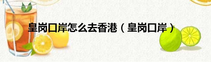 皇岗口岸怎么去香港 皇岗口岸