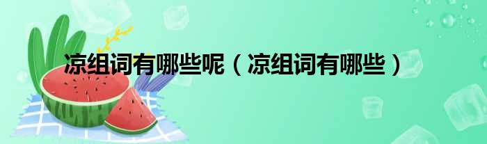 凉组词有哪些呢 凉组词有哪些