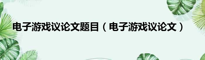 电子游戏议论文题目 电子游戏议论文