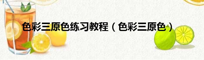 色彩三原色练习教程 色彩三原色