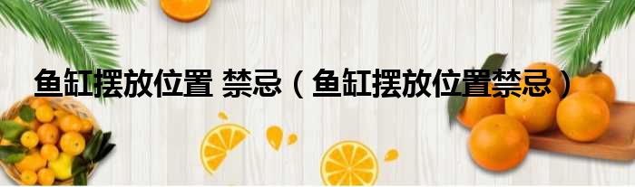 鱼缸摆放位置 禁忌 鱼缸摆放位置禁忌