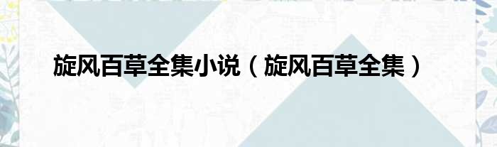 旋风百草全集小说 旋风百草全集
