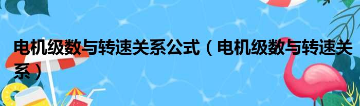 电机级数与转速关系公式 电机级数与转速关系