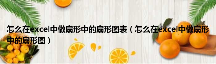 怎么在excel中做扇形中的扇形图表 怎么在excel中做扇形中的扇形图
