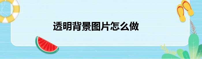 透明背景图片怎么做