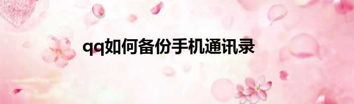 qq如何备份手机通讯录