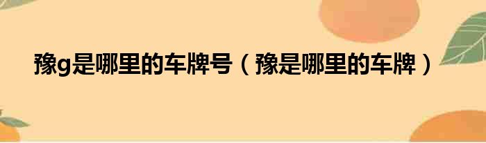 豫g是哪里的车牌号 豫是哪里的车牌
