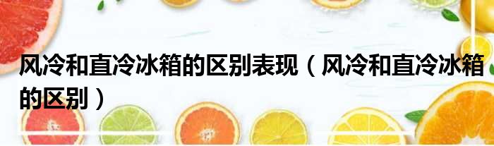 风冷和直冷冰箱的区别表现 风冷和直冷冰箱的区别