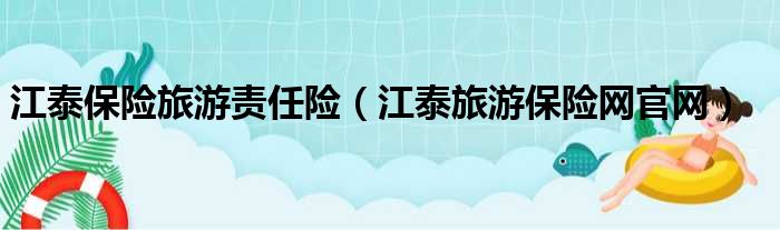 江泰保险旅游责任险 江泰旅游保险网官网