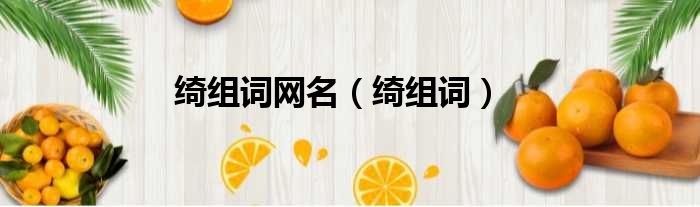 绮组词网名 绮组词