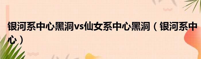 银河系中心黑洞vs仙女系中心黑洞 银河系中心