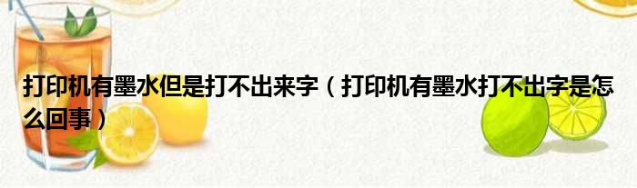 打印机有墨水但是打不出来字 打印机有墨水打不出字是怎么回事