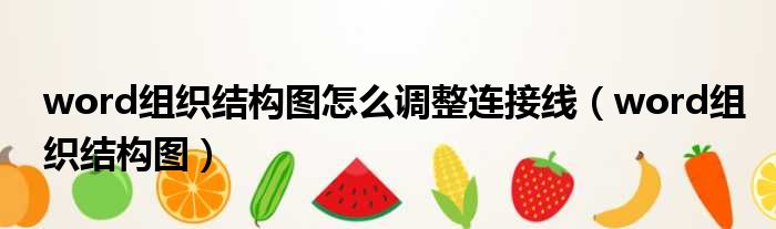 word组织结构图怎么调整连接线 word组织结构图
