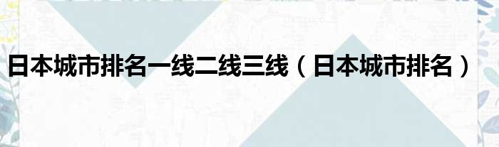 日本城市排名一线二线三线 日本城市排名