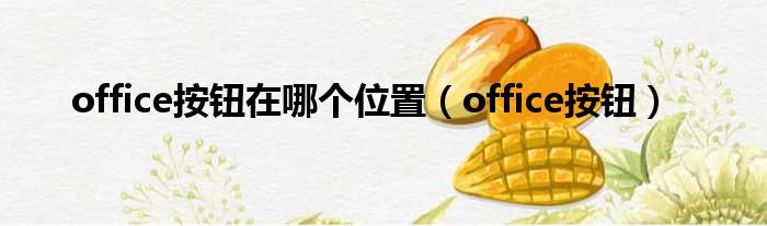 office按钮在哪个位置 office按钮