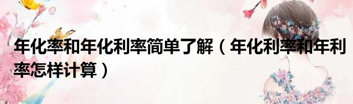 年化率和年化利率简单了解 年化利率和年利率怎样计算