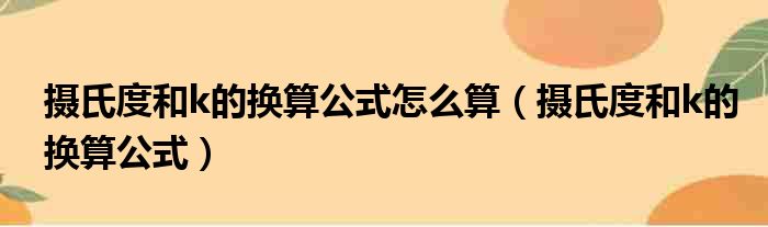 摄氏度和k的换算公式怎么算 摄氏度和k的换算公式