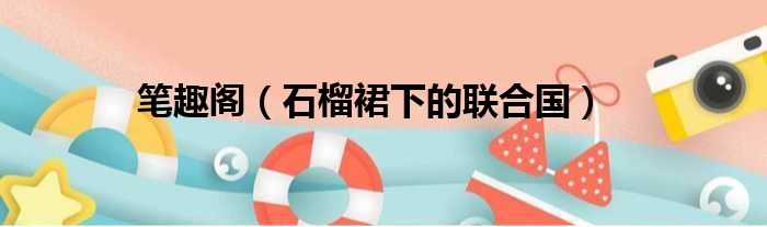 笔趣阁 石榴裙下的联合国