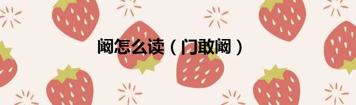 阚怎么读 门敢阚