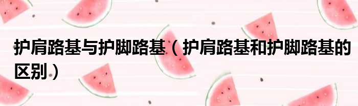 护肩路基与护脚路基 护肩路基和护脚路基的区别