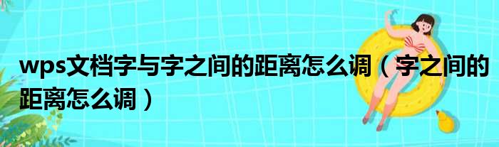 wps文档字与字之间的距离怎么调 字之间的距离怎么调