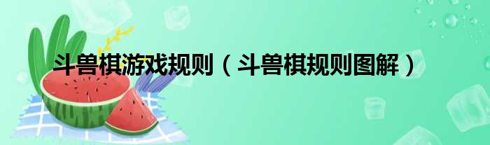 斗兽棋游戏规则 斗兽棋规则图解