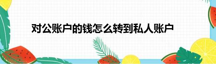 对公账户的钱怎么转到私人账户