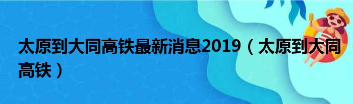 太原到大同高铁最新消息2019 太原到大同高铁