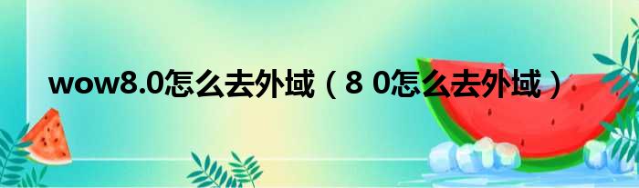 wow8.0怎么去外域 8 0怎么去外域